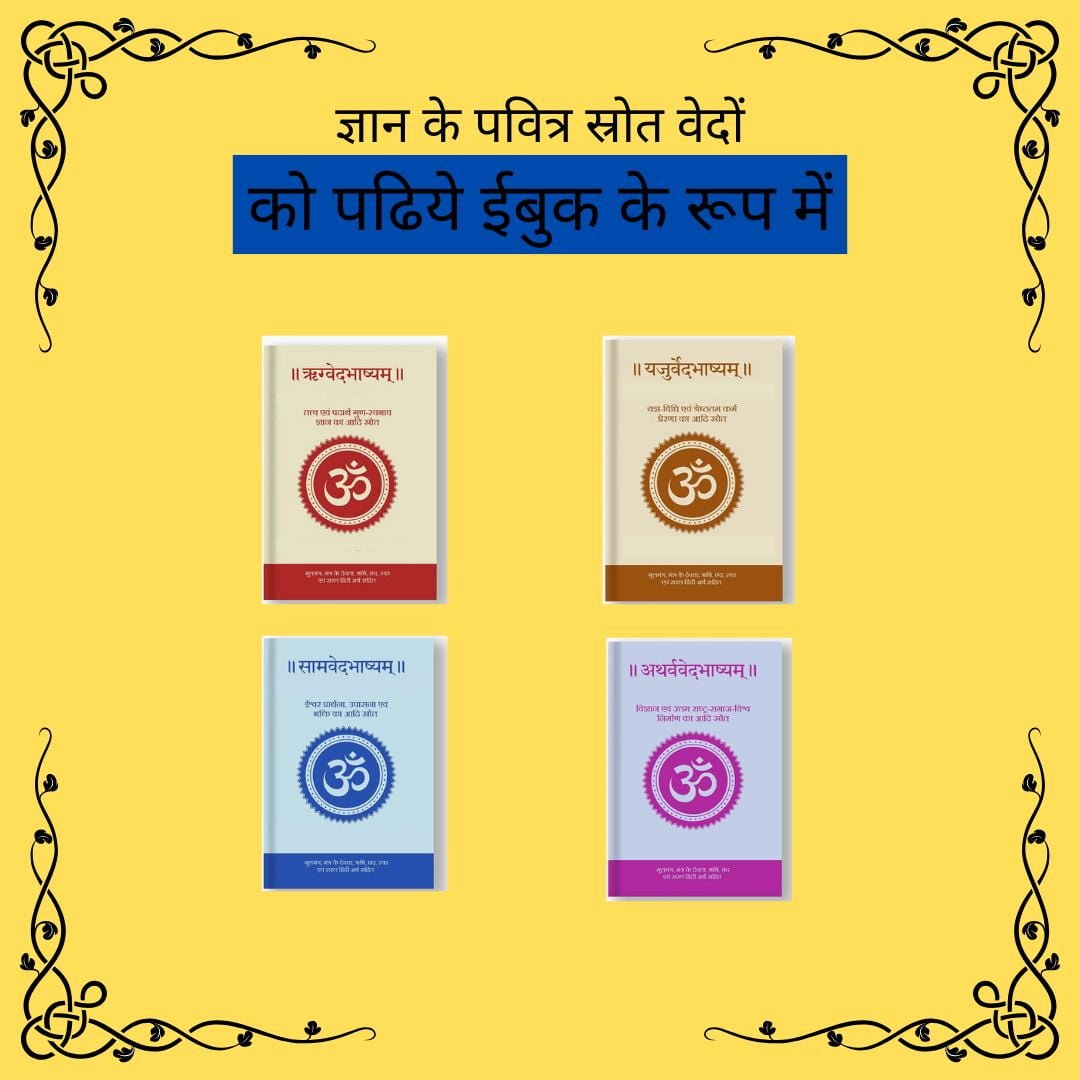 समय की कमी और वेदों का अध्ययन: एक समाधान | Read Vedas E-Book